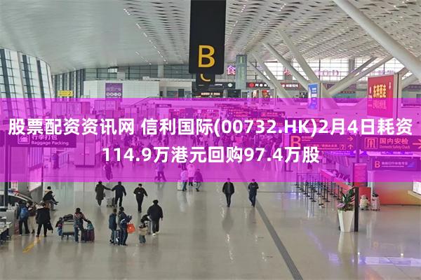 股票配资资讯网 信利国际(00732.HK)2月4日耗资114.9万港元回购97.4万股