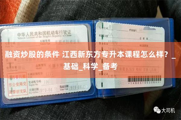 融资炒股的条件 江西新东方专升本课程怎么样？_基础_科学_备考