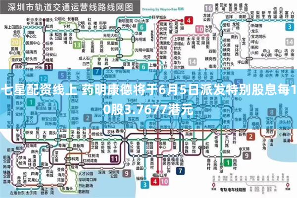 七星配资线上 药明康德将于6月5日派发特别股息每10股3.7677港元