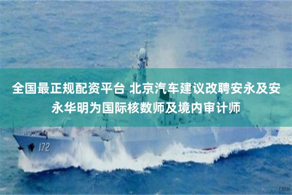 全国最正规配资平台 北京汽车建议改聘安永及安永华明为国际核数师及境内审计师