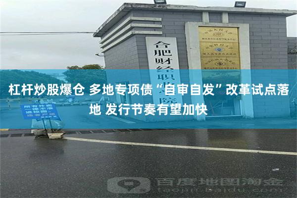 杠杆炒股爆仓 多地专项债“自审自发”改革试点落地 发行节奏有望加快