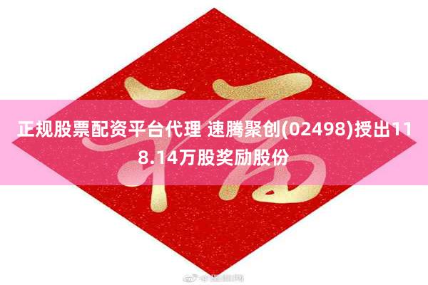 正规股票配资平台代理 速腾聚创(02498)授出118.14万股奖励股份