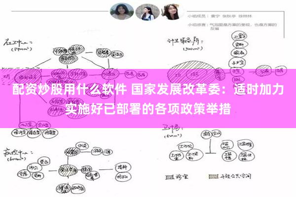 配资炒股用什么软件 国家发展改革委：适时加力实施好已部署的各项政策举措