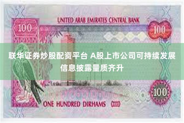 联华证券炒股配资平台 A股上市公司可持续发展信息披露量质齐升