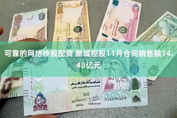 可靠的网络炒股配资 新城控股11月合同销售额14.48亿元